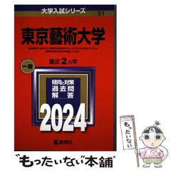 2026年最新】東京藝術大学 過去問の人気アイテム - メルカリ