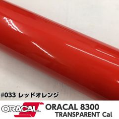 ORACAL8300 約21cm×30cm A4サイズ　レッドオレンジ