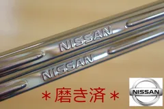 美品■磨き済み■NISSAN日産純正■シルバーメッキナンバープレート■２枚