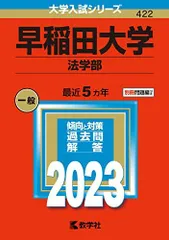 赤本　早稲田大学　法学部　1990年～2022年　33年分 赤本 早稲田大学 法学部 1990年～2022年 33年分 早稲田大学（文学部
