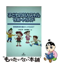 2024年最新】子どもの対人スキルサポートガイドの人気アイテム - メルカリ