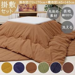 先染め こたつ布団セット 正方形 掛敷 【葵 ( つむぎ ) 雅 ( 刺し子 ) 掛敷きセット 掛：約 170×170cm 敷：145×145cm 】こたつ布団セット 正方形 人気 厚手 おしゃれ 洗える こたつ 布団 キルティング(#10001558)