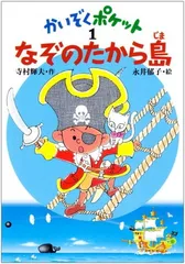 お値下げ　かいぞくポケット　17冊 かいぞくポケット(17) こおったポケット | 寺村 輝夫 | 絵本ナビ