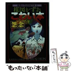 【中古】 楳図かずおこわい本 怨念 新版/朝日新聞出版/楳図かずお 朝日新聞出版 最新刊行物：コミック：楳図かずお こわい本11