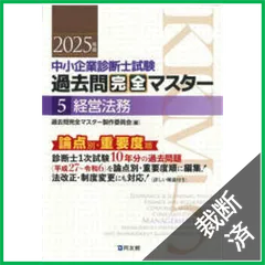 2025年最新】過去問マスター 中小企業診断士の人気アイテム