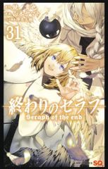終わりのセラフ 31 (ジャンプコミックス)／山本 ヤマト、降矢 大輔