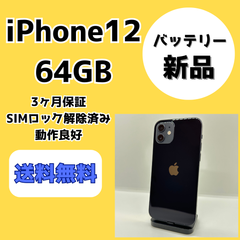 【バッテリー新品】iPhone12 64GB【SIMロック解除済み】