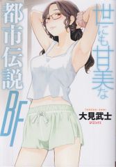 リイド社 SPコミックス 大見武士 世にも甘美な都市伝説 BF