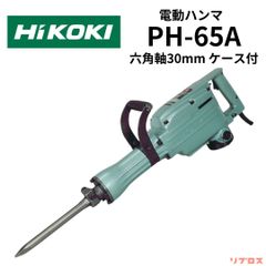 新品 HiKOKI ハイコーキ 電動ハンマ 六角軸30mm 自動給油構造 AC100V ケース付 PH-65A 日立 ハツリハンマー コンクリートハンマー 日立工機 穴あけ 穴開け はつり 破砕