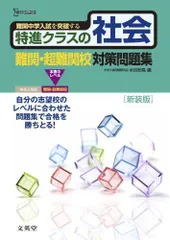 特進クラスの社会 難関・超難関校対策問題集　新装版 (特進クラス　中学入試対策問題集シリーズ) 水谷 安昌