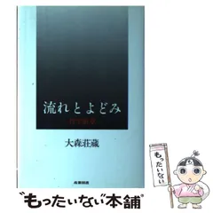 【中古】大森荘蔵著作集 第4巻／大森荘蔵 著／岩波書店 流れとよどみ／野家 啓一｜大森荘蔵著作集 - 岩波書店