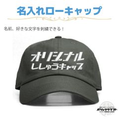 名入れ キャップ オリーブ 刺繍 オリジナル 帽子 ローキャップ｜メンズ・レディース・チーム・プレゼント