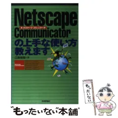 【中古】 Ｎｅｔｓｃａｐｅ　３．０ハンドブック Ｗｉｎ９５版/ＳＢクリエイティブ/坂本光世 2025年最新】Netscapeの人気アイテム - メルカリ