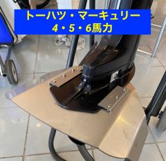 トーハツ・マーキュリー　4馬力・５馬力・6馬力　共用　船外機用　スタビライザー