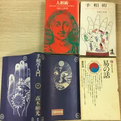 嘉祥流観相学入門 (ポケットブック 13) 希少品 三密堂書店 / 嘉祥流観相学入門