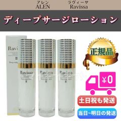 アレン 2個 ラヴィーサ ディープサージ ローション 120ml ALEN - メルカリ