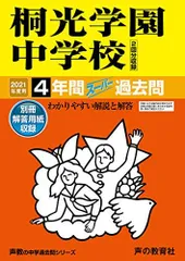 2024年最新】桐光学園中学 過去問の人気アイテム - メルカリ