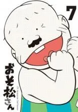 【中古】 おそ松さん 第2期 R－7 [レンタル落ち] [DVD]