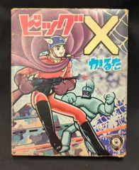虫プロテレビ（TV）げきじょう　鉄腕アトム　ビッグX 小出信宏社 虫プロテレビ（TV）げきじょう 鉄腕アトム ビッグX 小出信宏社