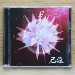 2025年最新】cd 己龍の人気アイテム - メルカリ