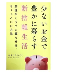 少ないお金で豊かに暮らす断捨離生活