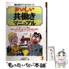 【中古】 誰も教えてくれなかったおいしい共働きマニュアル 2人で稼いで、2人で節約!-「保険・年金・貯蓄」「出産・育児」「休職・退職・再就職」「住宅」など結婚してトクするポイント88 (Kou / 中村敏夫 / こう書房