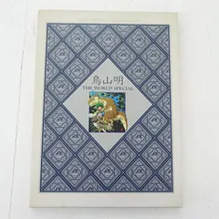 2025年最新】鳥山明 The world specialの人気アイテム - メルカリ