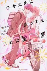 ♡ ひかえめに言っても、これは愛 サイン本 特典 セット ♡ ♡ ひかえめに言っても、これは愛 サイン本 特典 セット ♡ 藤