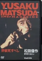 2025年最新】松田優作 dvdマガジンの人気アイテム - メルカリ
