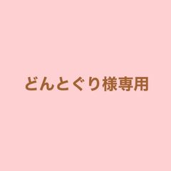 どんとぐり様専用「トラ」