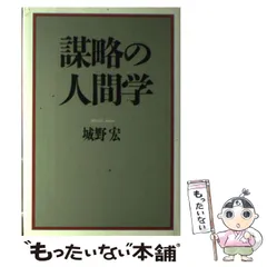 城野宏の戦略人間学 上下2冊