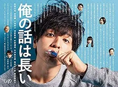 ◼️新品◼️ビニール包装未開封◼️俺の話は長い DVD ボックス 2025年最新】俺の話は長い dvdの人気アイテム - メルカリ