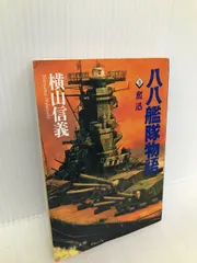 【中古】 八八艦隊物語 ４/中央公論新社/横山信義 中古】 八八艦隊物語 4/中央公論新社/横山信義