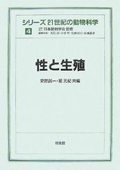 性と生殖 ＜シリーズ21世紀の動物科学4＞
