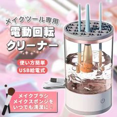 メイクブラシ クリーナー メイクブラシ洗浄機 電動 メイク ブラシ洗浄 洗浄剤可 乾燥 メイク用品 メイクグッズ コスメ メイクブラシクリーナー 化粧筆 メイク筆 洗濯 洗う ブラシお手入れ