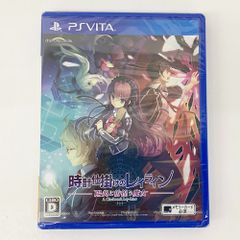 【未開封】PS Vita 時計仕掛けのレイライン -陽炎に彷徨う魔女-
