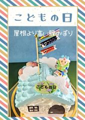 こどもの日ケーキ2024  「屋根より高い鯉のぼりケーキ」　端午の節句　初節句　子供の日