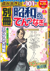 ★在庫一掃セール★別冊昭和のてんつなぎ Vol.7