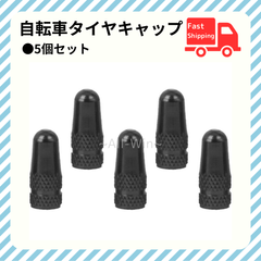 自転車 タイヤ バルブ キャップ 5個セット