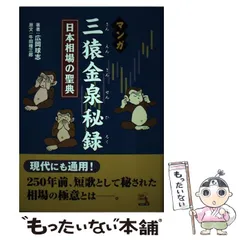 予約販売 【中古】 三猿金泉秘録－和歌で相場道を極める－ 仏教 - nba