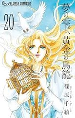 夢の雫、黄金の鳥籠　全巻（1-20巻セット・完結）篠原千絵【1週間以内発送】