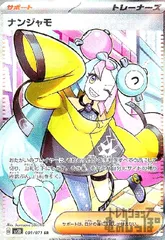 ポケモンカード ナンジャモ SAR 微キズ？ プレイ用 状態A-〕ナンジャモ【SAR】{096/071}