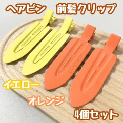 i105【新品・未使用品】前髪クリップ イエロー&オレンジ 4個セット ヘアクリップ ホイップデコ 土台 ヘアピン ホイップヘアピン 跡がつかない 7cm×2cm デコ プリンセス 姫 ラメ ダイヤ ラインストーン DIY かわいい レディース 女性 女子