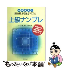 に値下げ！ 【上級ナンプレ】中毒確実‼ 脳を鍛える数字パズル 文庫本