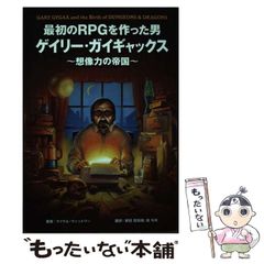 最初のRPGを作った男ゲイリー・ガイギャックス 想像力の帝国 GARY GYG