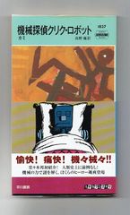 【古書・古本】機械探偵クリク・ロボット★カミ（ハヤカワ・ポケット・ミステリ）