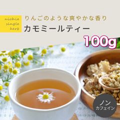 カモミールティー 100g オーガニック ジャーマン ハーブティー