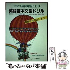 中古】 英語基本文型ドリル 中学英語の総仕上げ / 鈴木春恵 / 中教出版 ...