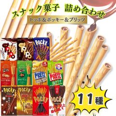 ポッキー＆プリッツ＆トッポ11種