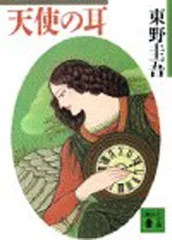 天使の耳 (講談社文庫 ひ 17-11)